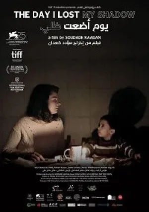 День, когда я потерял свою тень (2018)