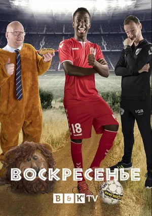 Воскресенье (сериал 2019)