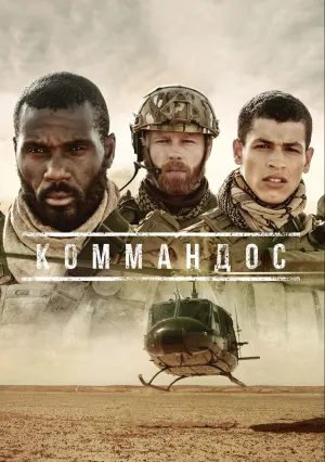 Коммандос (сериал 2020)
