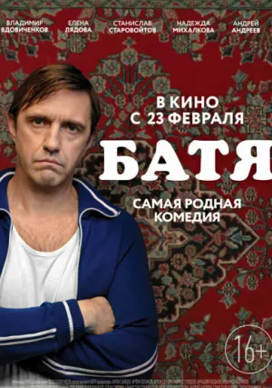 Батя (сериал 2020)