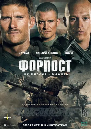 Форпост (2020)
