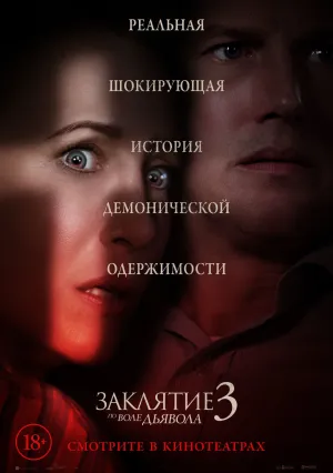 Заклятие 3: По воле Дьявола (2021)