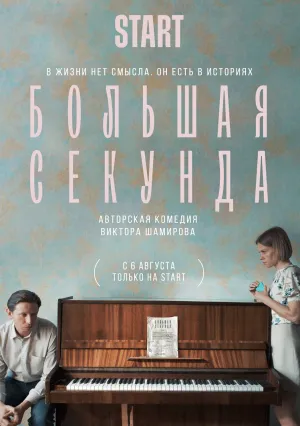 Большая секунда (сериал 2021)