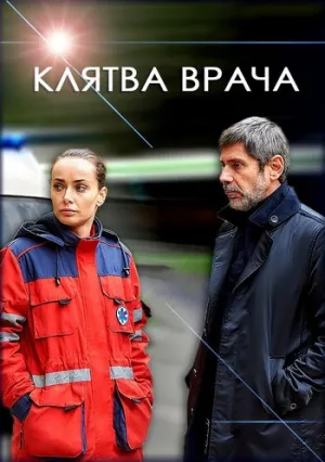 Клятва врача (сериал 2021)