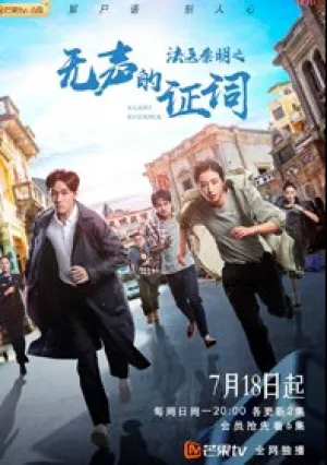 Судмедэксперт Цинь Мин: Безмолвная улика (сериал 2021)