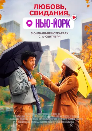 Любовь, свидания, Нью-Йорк (2021)