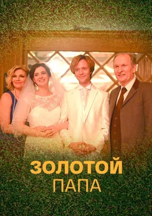Золотой папа (сериал 2020)