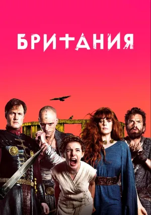 Британия (сериал 2017)