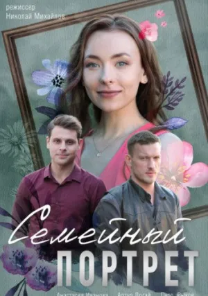 Семейный портрет (сериал 2020)