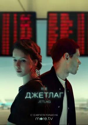 Джетлаг (сериал 2021)