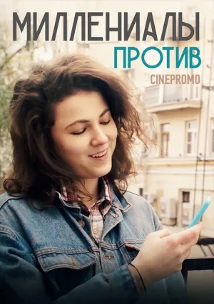 Миллениалы против (сериал 2018)