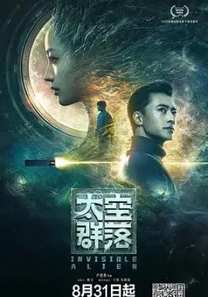 Незримый пришелец (2021)