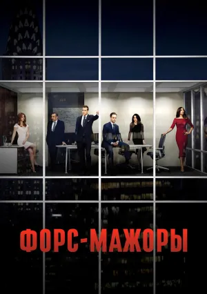 Форс-мажоры (сериал 2011)
