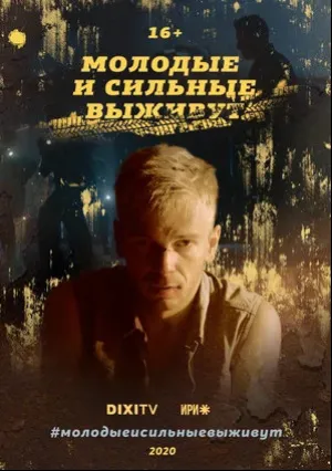 Молодые и сильные выживут (сериал 2020)