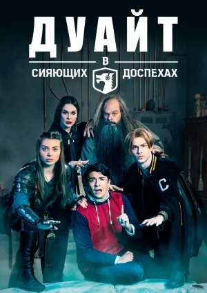 Дуайт в сияющих доспехах (сериал 2019)