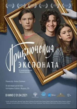Приключения экспоната (2020)