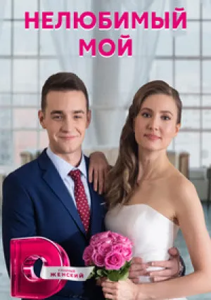 Нелюбимый мой (сериал 2021)