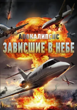 Апокалипсис: Зависшие в небе (2017)