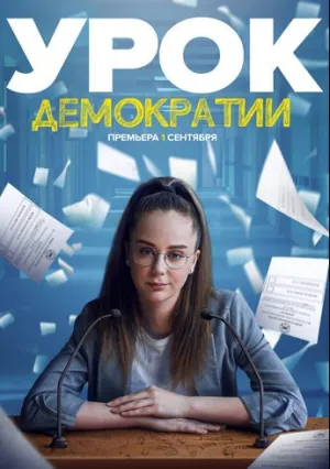 Урок демократии (сериал 2021)