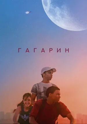 Гагарин (2020)