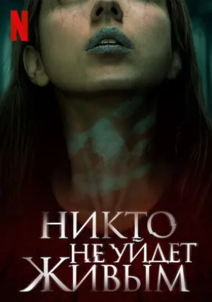 Никто не уйдет живым (2021)