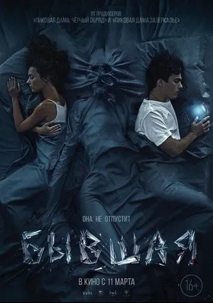 Бывшая (2021)