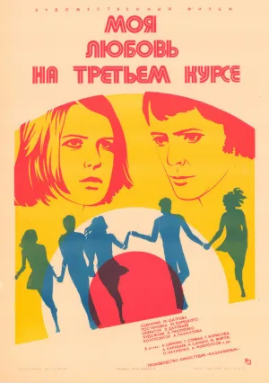 Моя любовь на третьем курсе (1976)