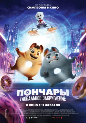 Пончары: Глобальное закругление (2021)