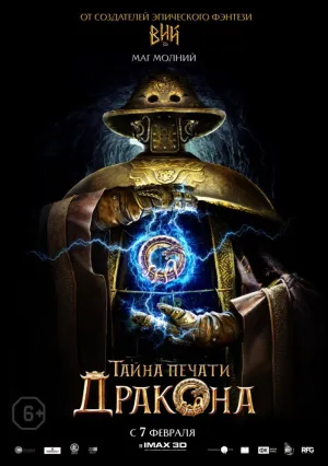 Тайна печати дракона (2019)