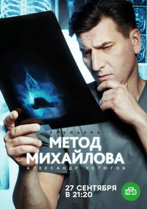 Метод Михайлова (сериал 2021)