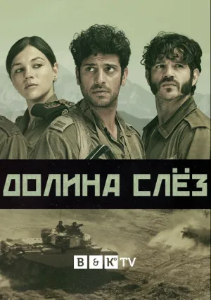 Долина слёз (сериал 2020)