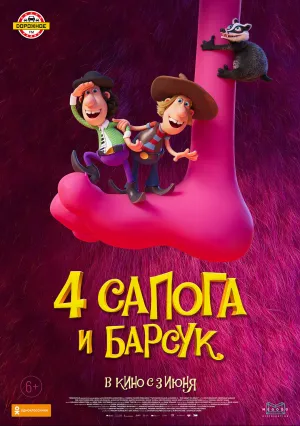 4 сапога и барсук (2020)