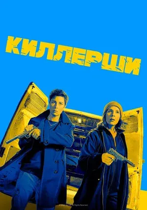 Киллерши (сериал 2020)