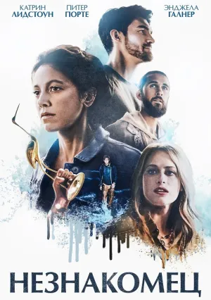 Незнакомец (2021)