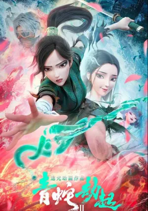 Белая змея 2: Злоключения Зелёной змеи (2021)