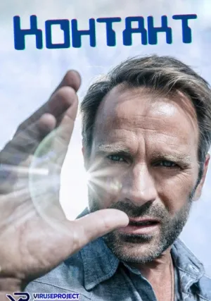 Контакт (сериал 2015)