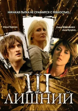 Третий лишний (2007)