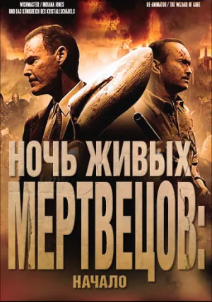Ночь живых мертвецов: Начало (2012)