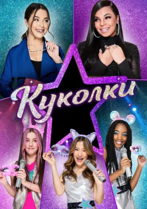 Куколки (2021)