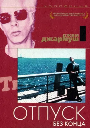 Отпуск без конца (1980)