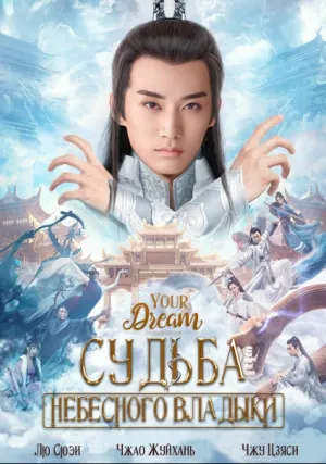 Судьба небесного владыки (2019)