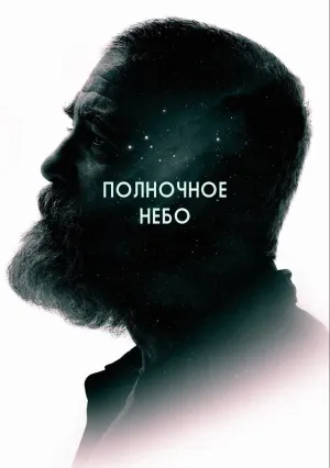 Полночное небо (2020)