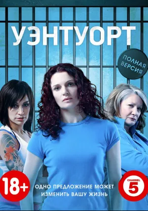 Уэнтуорт (сериал 2013)