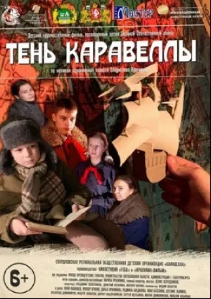 Тень каравеллы (2021)