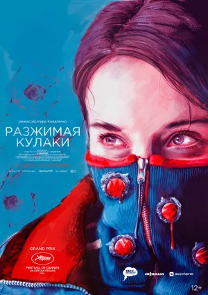 Разжимая кулаки (2021)