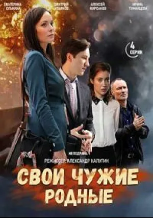Свои чужие родные (сериал 2021)