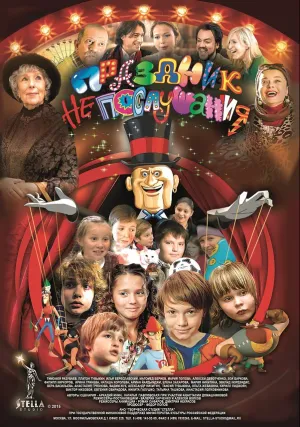 Праздник непослушания (2015)
