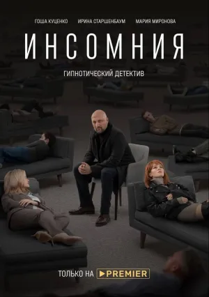 Инсомния (сериал 2021)