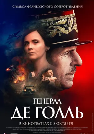 Генерал Де Голль (2020)