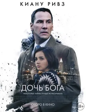 Дочь Бога (2016)